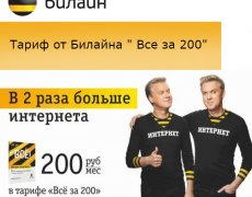 Тариф Билайн предлагает все за 200 рублей