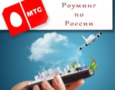 Роуминг МТС по России