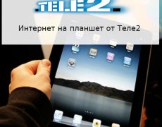 Тарифы с интернетом для планшета от оператора Теле2