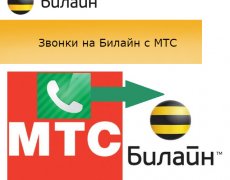 Звонки с мобильного оператора МТС на Билайн
