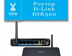 Роутер D-Link DIR320 и Yota
