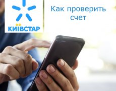 Способы проверки счета на операторе Киевстар