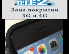 Зона покрытия 3G и 4G Tele2
