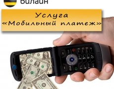 Как воспользоваться услугой «Мобильный платеж» от Билайн