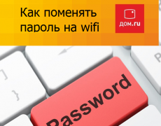 Как поменять пароль на wifi на дом.ru