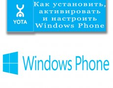 Windows Phone для Yota