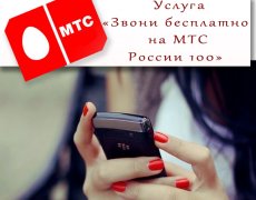 Опция «Звони бесплатно на МТС России 100» от МТС