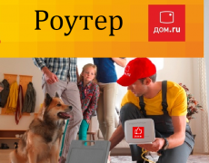 Роутеры wifi Дом.ru