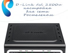 D-Link dsl 2500u настройка для сети Ростелеком