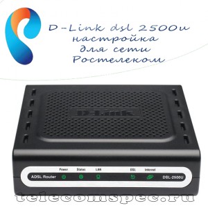 D-Link dsl 2500u настройка для сети Ростелеком