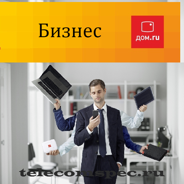 Дом.ru бизнес, личный кабинет для юридических лиц и техподдержка