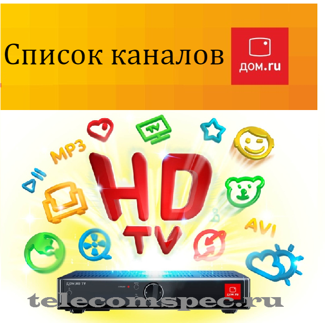 Список каналов дом.ru представляет уникальную для телерынка концепцию телевидения