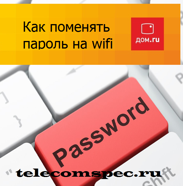 Как поменять пароль на wifi на дом.ru