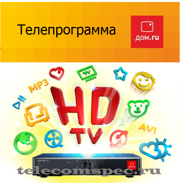 Телепрограмма Дом.ру: идеальное телевидение для современного пользователя