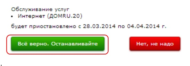 Как приостановить интернет дом.ru