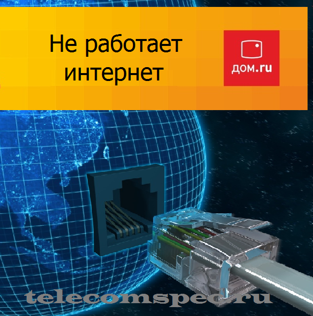Не работает интернет дом.ru