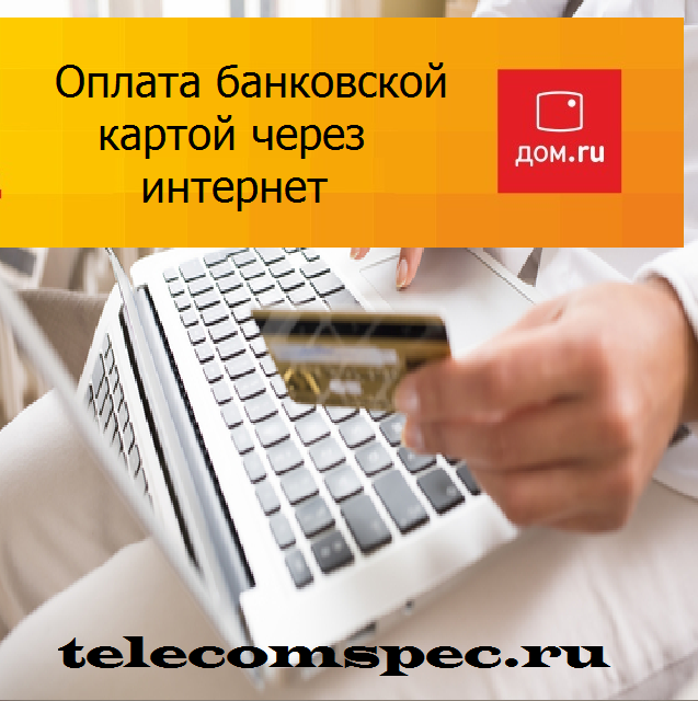 Дом.ru оплата банковской картой через интернет