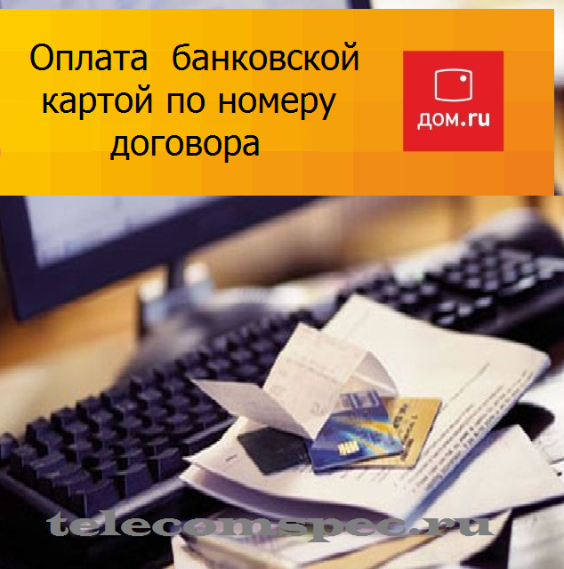 Оплата Дом.ру банковской картой по номеру договора