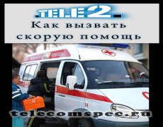 Вызываем скорую помощь с оператора Теле2