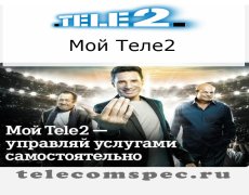 Все о тарифе и о приложении «Мой Теле2»