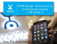 Обзор нового оператора Yota