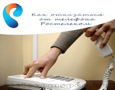 Как отказаться от телефона Ростелеком