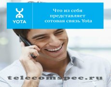 Что из себя представляет сотовая связь Yota