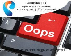 Ошибка 651 при подключении к интернету Ростелеком