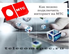 Как можно подключить интернет на МТС