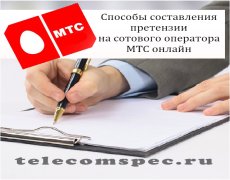 Способы составления претензии на сотового оператора МТС