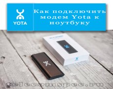 Как подключить модем Yota к ноутбуку