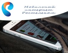 Мобильный интернет Ростелеком
