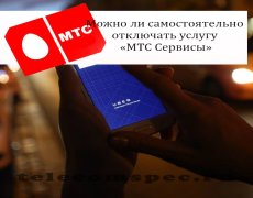 Можно ли самостоятельно отключать услугу МТС Сервисы