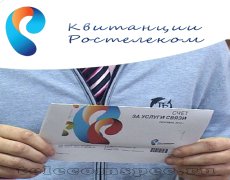 Квитанции Ростелеком