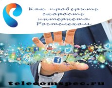 Как проверить скорость интернета Ростелеком