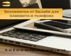 Безлимитка от Билайн для планшета и телефона