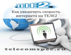 Как увеличить скорость интернета на ТЕЛЕ2