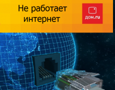 Что делать если пропал интернет дом.ru