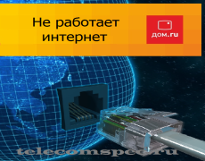 Что делать если пропал интернет дом.ru