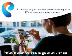 Номер оператора Ростелеком