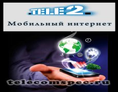 Интернет на телефон на Теле2