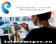 Тарифные планы Ростелеком