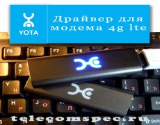 Драйвер для модема yota 4g lte