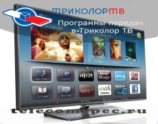 Программы передач в Триколор ТВ