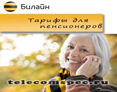 Выгодные тарифы Билайн для пенсионеров
