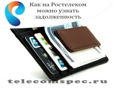 Как на Ростелеком можно узнать задолженность