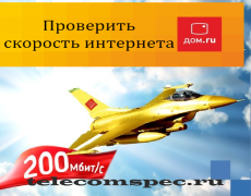 Проверить скорость интернета дом.ru