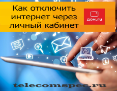 Как отключить интернет через личный кабинет
