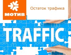 Проверка остатков трафика на операторе Мотив
