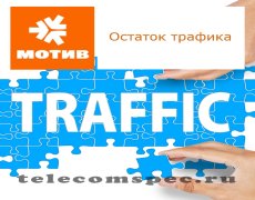 Проверка остатков трафика на операторе Мотив